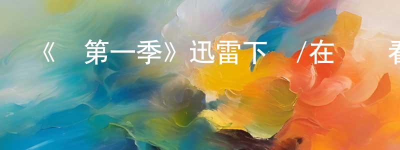 崔健峰發布《瓊第一季》迅雷下載/在線觀看-犯罪歷史-美劇天堂